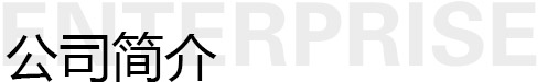 公司簡(jiǎn)介