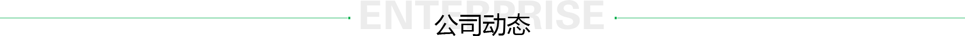 公司動態(tài)